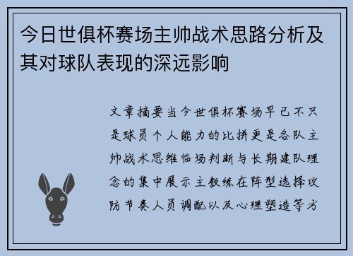今日世俱杯赛场主帅战术思路分析及其对球队表现的深远影响 今日世俱杯赛场主帅战术思路分析及其对球队表现的深远影响