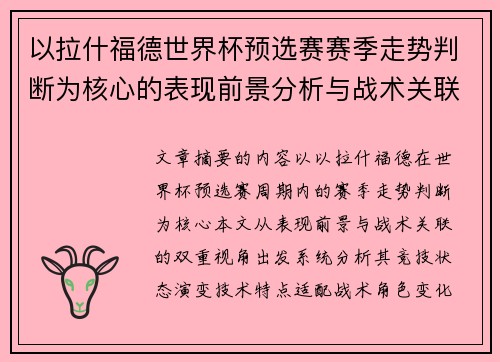 以拉什福德世界杯预选赛赛季走势判断为核心的表现前景分析与战术关联 以拉什福德世界杯预选赛赛季走势判断为核心的表现前景分析与战术关联