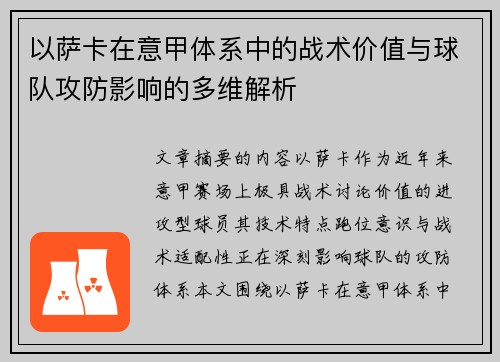 以萨卡在意甲体系中的战术价值与球队攻防影响的多维解析 以萨卡在意甲体系中的战术价值与球队攻防影响的多维解析