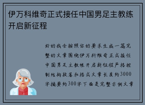 伊万科维奇正式接任中国男足主教练开启新征程 伊万科维奇正式接任中国男足主教练开启新征程