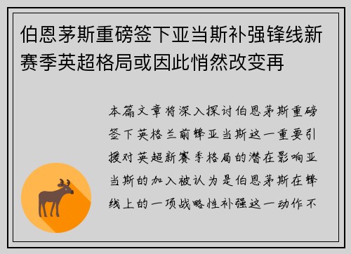 伯恩茅斯重磅签下亚当斯补强锋线新赛季英超格局或因此悄然改变再 伯恩茅斯重磅签下亚当斯补强锋线新赛季英超格局或因此悄然改变再