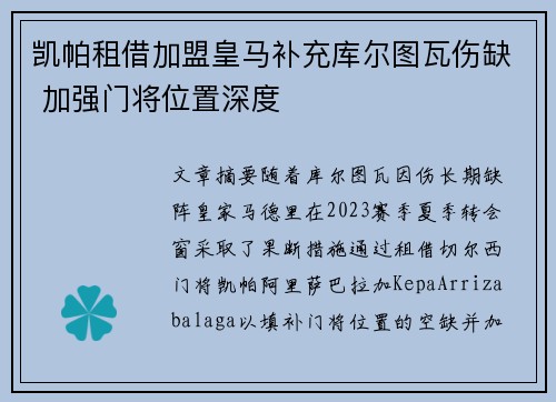 凯帕租借加盟皇马补充库尔图瓦伤缺 加强门将位置深度 凯帕租借加盟皇马补充库尔图瓦伤缺 加强门将位置深度