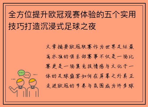 全方位提升欧冠观赛体验的五个实用技巧打造沉浸式足球之夜 全方位提升欧冠观赛体验的五个实用技巧打造沉浸式足球之夜