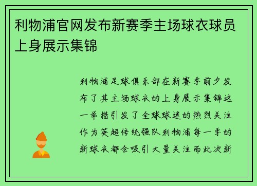 利物浦官网发布新赛季主场球衣球员上身展示集锦 利物浦官网发布新赛季主场球衣球员上身展示集锦