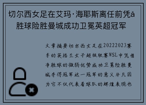 切尔西女足在艾玛·海耶斯离任前凭净胜球险胜曼城成功卫冕英超冠军 切尔西女足在艾玛·海耶斯离任前凭净胜球险胜曼城成功卫冕英超冠军