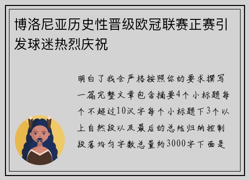 博洛尼亚历史性晋级欧冠联赛正赛引发球迷热烈庆祝 博洛尼亚历史性晋级欧冠联赛正赛引发球迷热烈庆祝