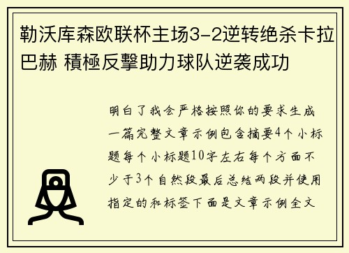 勒沃库森欧联杯主场3-2逆转绝杀卡拉巴赫 積極反擊助力球队逆袭成功