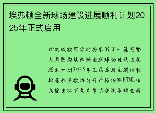 埃弗顿全新球场建设进展顺利计划2025年正式启用 埃弗顿全新球场建设进展顺利计划2025年正式启用