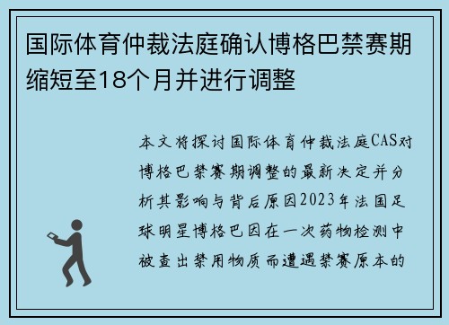 国际体育仲裁法庭确认博格巴禁赛期缩短至18个月并进行调整