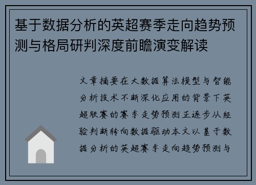 基于数据分析的英超赛季走向趋势预测与格局研判深度前瞻演变解读 基于数据分析的英超赛季走向趋势预测与格局研判深度前瞻演变解读