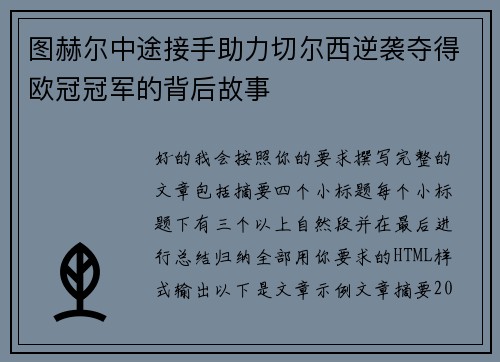 图赫尔中途接手助力切尔西逆袭夺得欧冠冠军的背后故事 图赫尔中途接手助力切尔西逆袭夺得欧冠冠军的背后故事