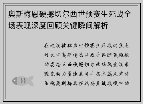 奥斯梅恩硬撼切尔西世预赛生死战全场表现深度回顾关键瞬间解析 奥斯梅恩硬撼切尔西世预赛生死战全场表现深度回顾关键瞬间解析