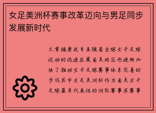 女足美洲杯赛事改革迈向与男足同步发展新时代 女足美洲杯赛事改革迈向与男足同步发展新时代