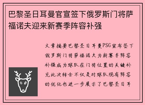 巴黎圣日耳曼官宣签下俄罗斯门将萨福诺夫迎来新赛季阵容补强 巴黎圣日耳曼官宣签下俄罗斯门将萨福诺夫迎来新赛季阵容补强