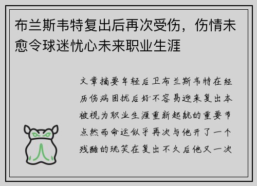 布兰斯韦特复出后再次受伤,伤情未愈令球迷忧心未来职业生涯 布兰斯韦特复出后再次受伤,伤情未愈令球迷忧心未来职业生涯