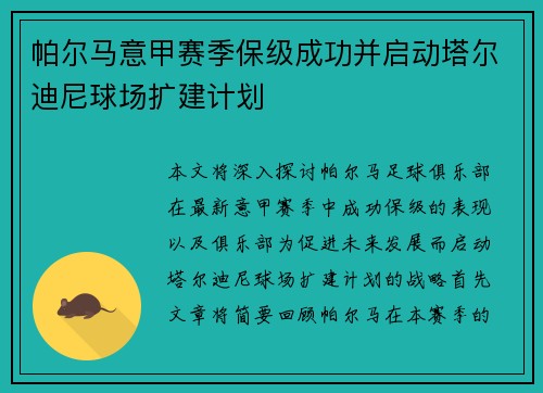 帕尔马意甲赛季保级成功并启动塔尔迪尼球场扩建计划