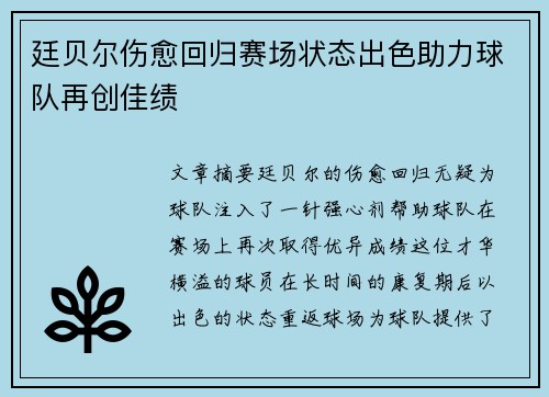 廷贝尔伤愈回归赛场状态出色助力球队再创佳绩 廷贝尔伤愈回归赛场状态出色助力球队再创佳绩