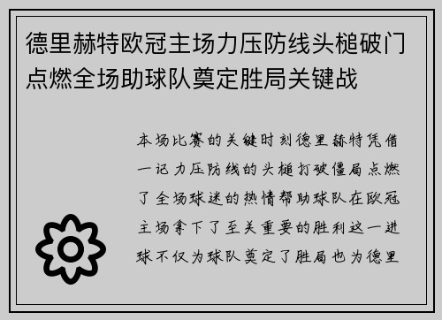 德里赫特欧冠主场力压防线头槌破门点燃全场助球队奠定胜局关键战 德里赫特欧冠主场力压防线头槌破门点燃全场助球队奠定胜局关键战