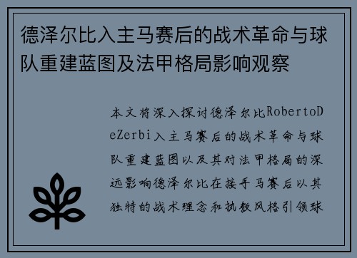 德泽尔比入主马赛后的战术革命与球队重建蓝图及法甲格局影响观察 德泽尔比入主马赛后的战术革命与球队重建蓝图及法甲格局影响观察