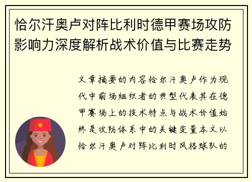 恰尔汗奥卢对阵比利时德甲赛场攻防影响力深度解析战术价值与比赛走势