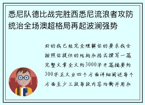 悉尼队德比战完胜西悉尼流浪者攻防统治全场澳超格局再起波澜强势 悉尼队德比战完胜西悉尼流浪者攻防统治全场澳超格局再起波澜强势