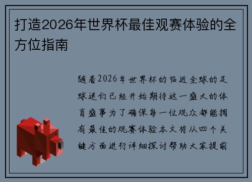 打造2026年世界杯最佳观赛体验的全方位指南