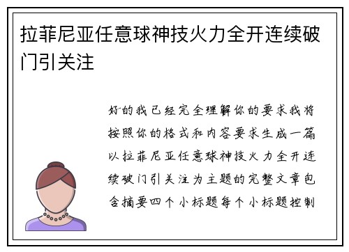 拉菲尼亚任意球神技火力全开连续破门引关注 拉菲尼亚任意球神技火力全开连续破门引关注