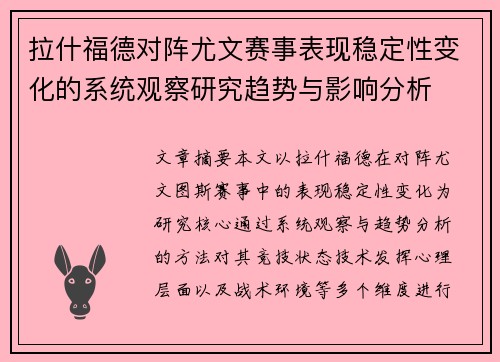 拉什福德对阵尤文赛事表现稳定性变化的系统观察研究趋势与影响分析 拉什福德对阵尤文赛事表现稳定性变化的系统观察研究趋势与影响分析
