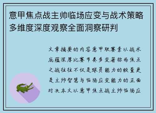 意甲焦点战主帅临场应变与战术策略多维度深度观察全面洞察研判 意甲焦点战主帅临场应变与战术策略多维度深度观察全面洞察研判
