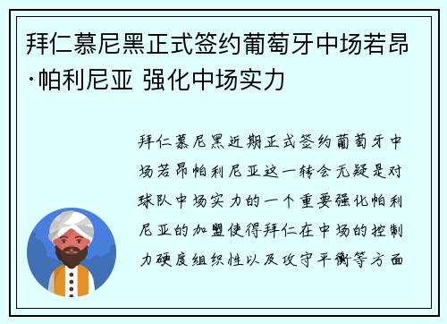 拜仁慕尼黑正式签约葡萄牙中场若昂·帕利尼亚 强化中场实力 拜仁慕尼黑正式签约葡萄牙中场若昂·帕利尼亚 强化中场实力