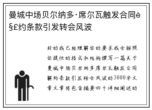 曼城中场贝尔纳多·席尔瓦触发合同解约条款引发转会风波 曼城中场贝尔纳多·席尔瓦触发合同解约条款引发转会风波
