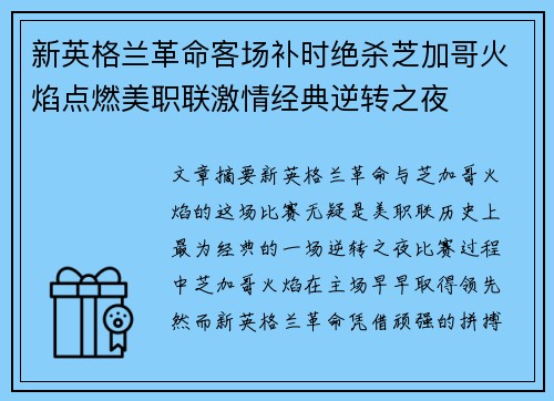 新英格兰革命客场补时绝杀芝加哥火焰点燃美职联激情经典逆转之夜