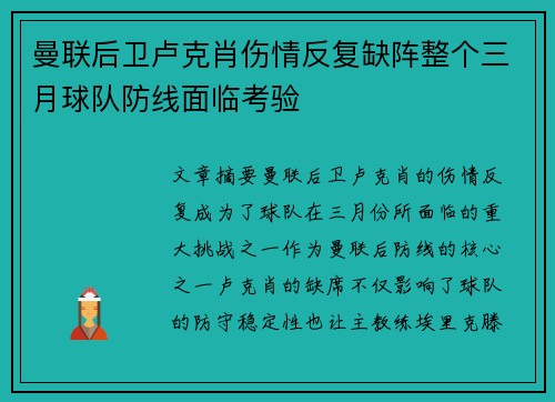 曼联后卫卢克肖伤情反复缺阵整个三月球队防线面临考验 曼联后卫卢克肖伤情反复缺阵整个三月球队防线面临考验