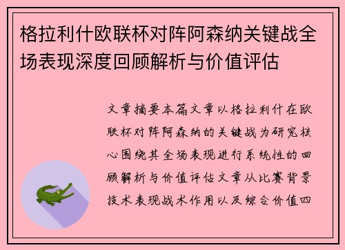 格拉利什欧联杯对阵阿森纳关键战全场表现深度回顾解析与价值评估 格拉利什欧联杯对阵阿森纳关键战全场表现深度回顾解析与价值评估