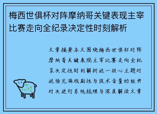 梅西世俱杯对阵摩纳哥关键表现主宰比赛走向全纪录决定性时刻解析