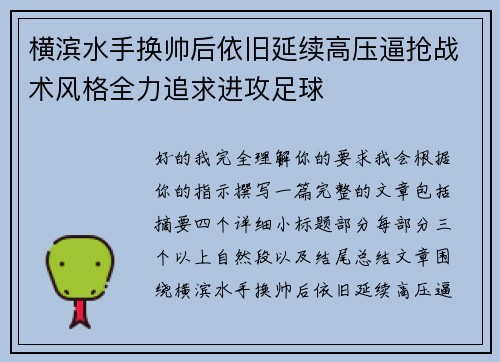 横滨水手换帅后依旧延续高压逼抢战术风格全力追求进攻足球 横滨水手换帅后依旧延续高压逼抢战术风格全力追求进攻足球