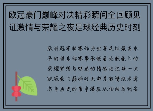 欧冠豪门巅峰对决精彩瞬间全回顾见证激情与荣耀之夜足球经典历史时刻 欧冠豪门巅峰对决精彩瞬间全回顾见证激情与荣耀之夜足球经典历史时刻