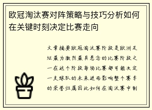 欧冠淘汰赛对阵策略与技巧分析如何在关键时刻决定比赛走向 欧冠淘汰赛对阵策略与技巧分析如何在关键时刻决定比赛走向