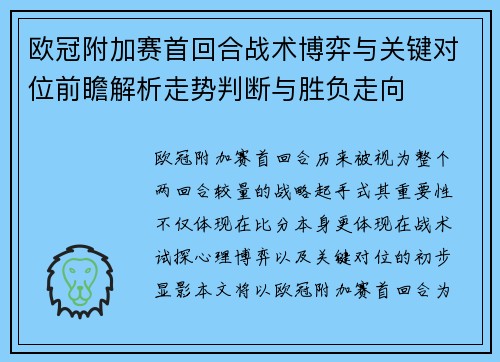 欧冠附加赛首回合战术博弈与关键对位前瞻解析走势判断与胜负走向 欧冠附加赛首回合战术博弈与关键对位前瞻解析走势判断与胜负走向