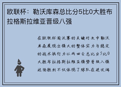 欧联杯：勒沃库森总比分5比0大胜布拉格斯拉维亚晋级八强