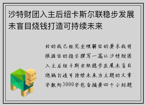 沙特财团入主后纽卡斯尔联稳步发展未盲目烧钱打造可持续未来 沙特财团入主后纽卡斯尔联稳步发展未盲目烧钱打造可持续未来