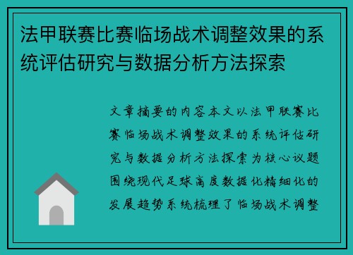 法甲联赛比赛临场战术调整效果的系统评估研究与数据分析方法探索 法甲联赛比赛临场战术调整效果的系统评估研究与数据分析方法探索