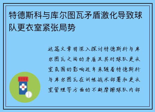 特德斯科与库尔图瓦矛盾激化导致球队更衣室紧张局势 特德斯科与库尔图瓦矛盾激化导致球队更衣室紧张局势