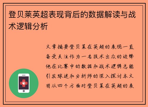 登贝莱英超表现背后的数据解读与战术逻辑分析