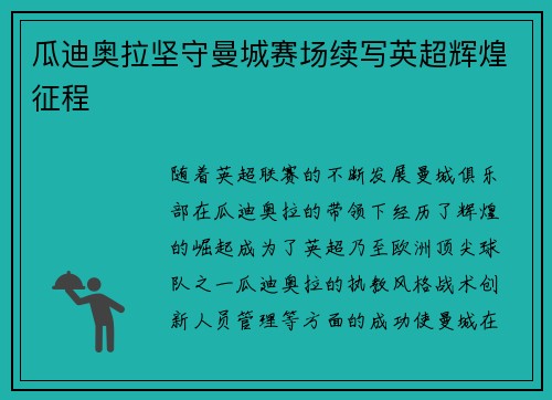 瓜迪奥拉坚守曼城赛场续写英超辉煌征程 瓜迪奥拉坚守曼城赛场续写英超辉煌征程