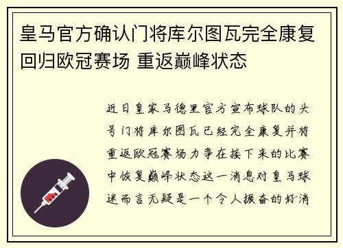 皇马官方确认门将库尔图瓦完全康复回归欧冠赛场 重返巅峰状态 皇马官方确认门将库尔图瓦完全康复回归欧冠赛场 重返巅峰状态