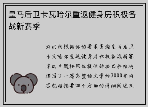 皇马后卫卡瓦哈尔重返健身房积极备战新赛季 皇马后卫卡瓦哈尔重返健身房积极备战新赛季