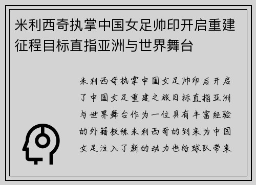 米利西奇执掌中国女足帅印开启重建征程目标直指亚洲与世界舞台
