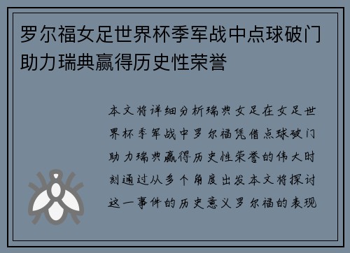 罗尔福女足世界杯季军战中点球破门助力瑞典赢得历史性荣誉