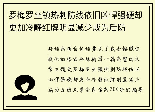 罗梅罗坐镇热刺防线依旧凶悍强硬却更加冷静红牌明显减少成为后防